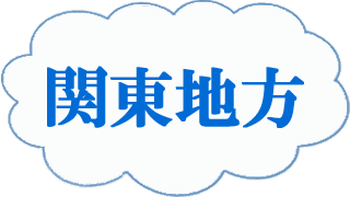 関東地方