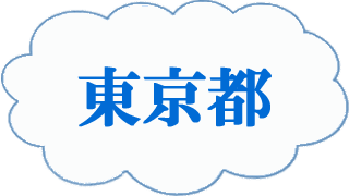 東京都